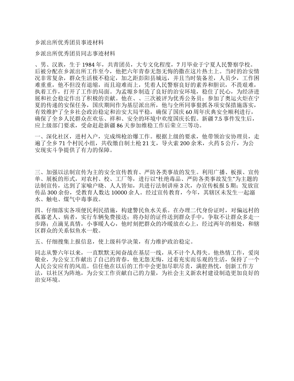 乡派出所优秀团员事迹材料_第1页