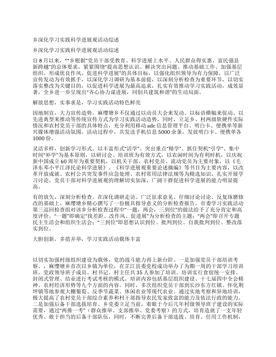乡深入学习实践科学发展观活动综述_第1页