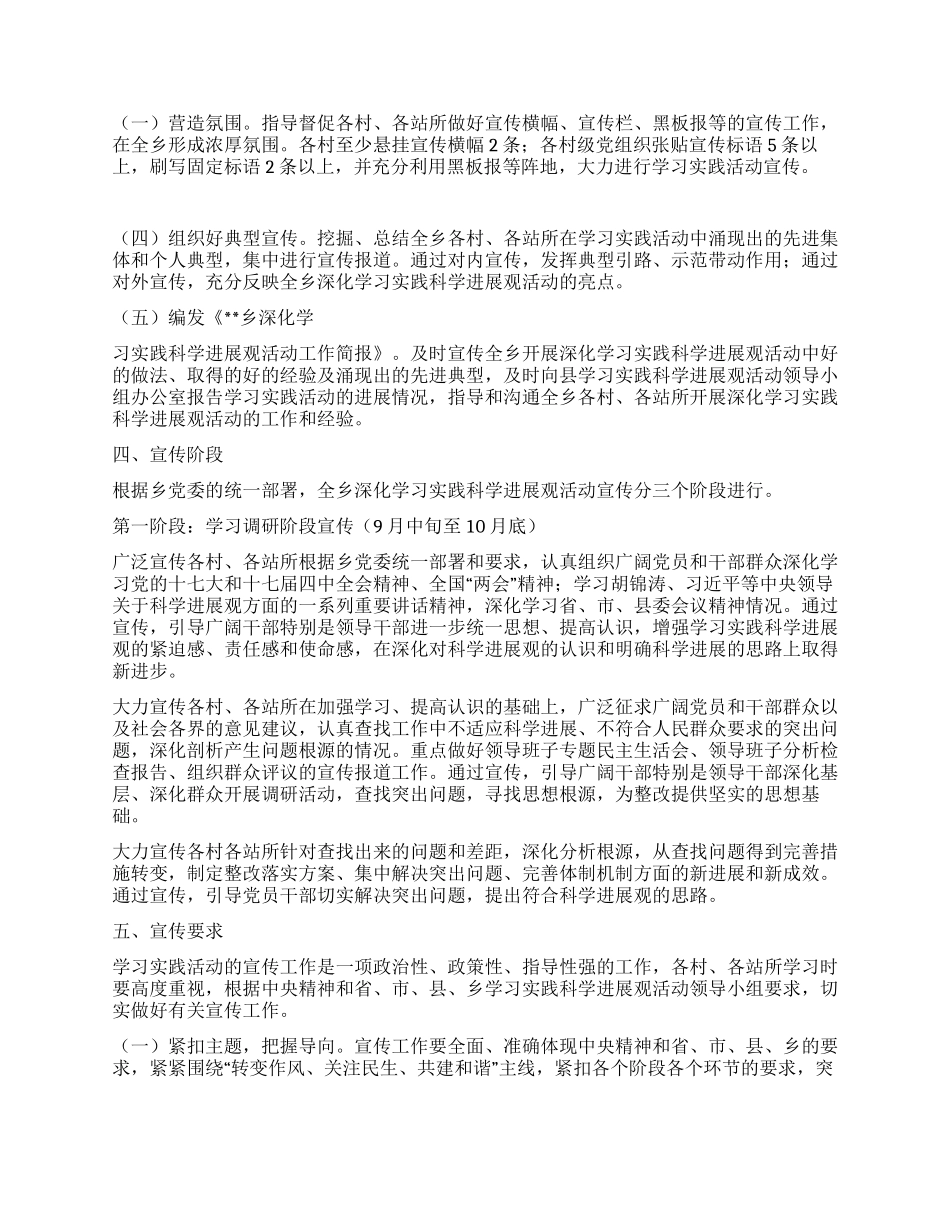 乡深入学习实践科学发展观活动宣传工作方案_第2页