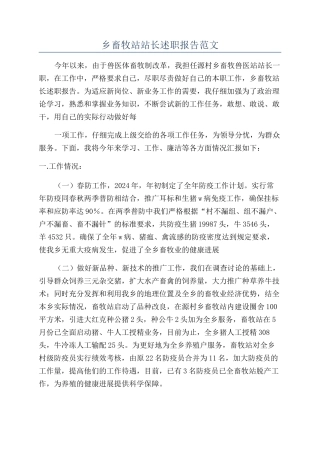 乡畜牧站站长述职报告范文