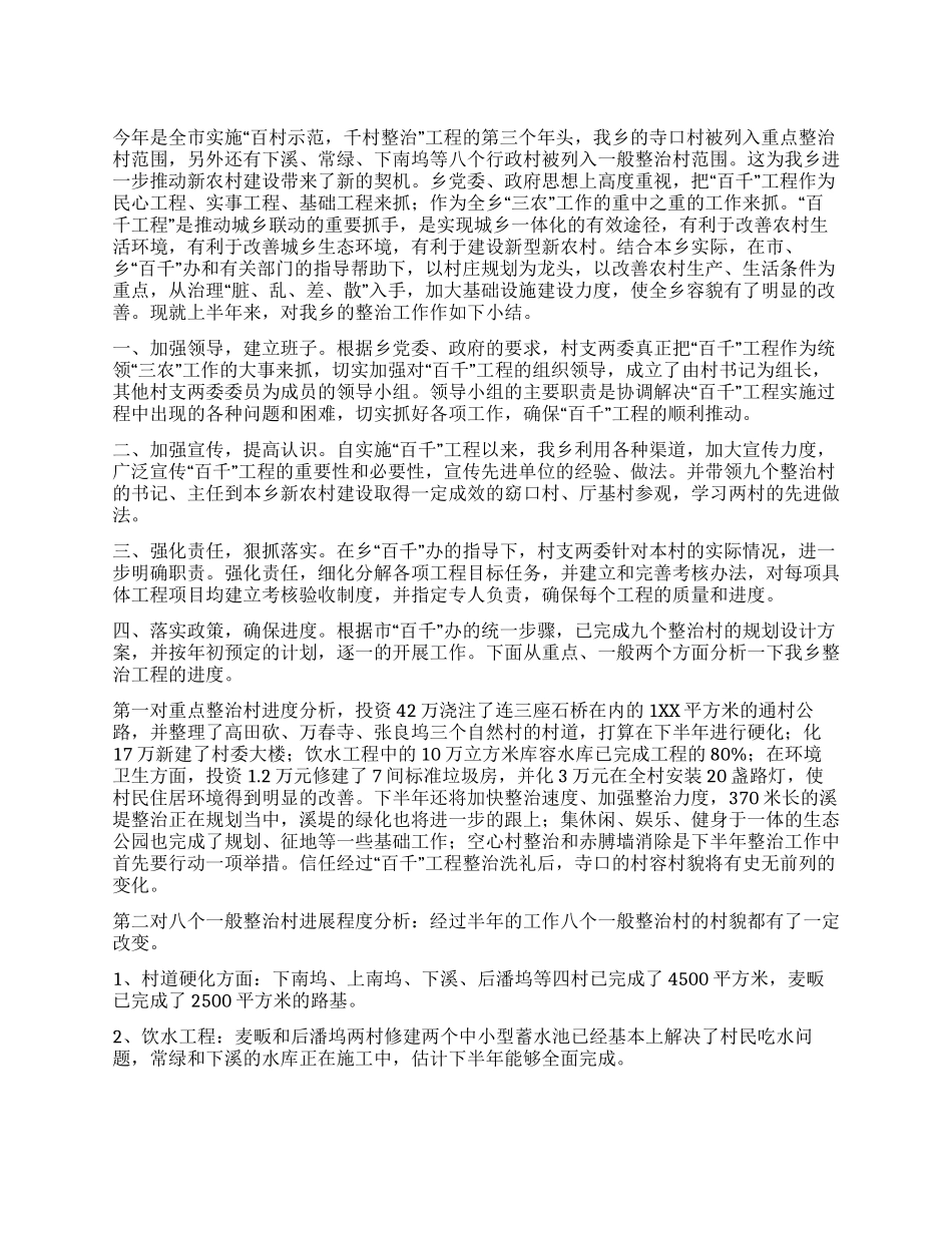乡百千工程整治工作上半年总结_第1页
