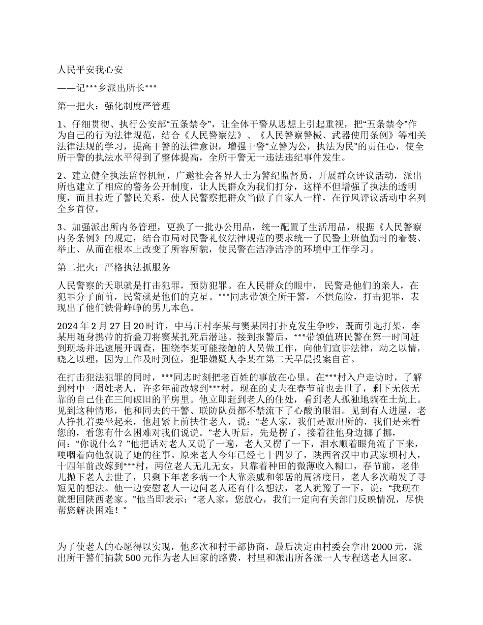 乡派出所长事迹材料-人民平安我心安_第1页