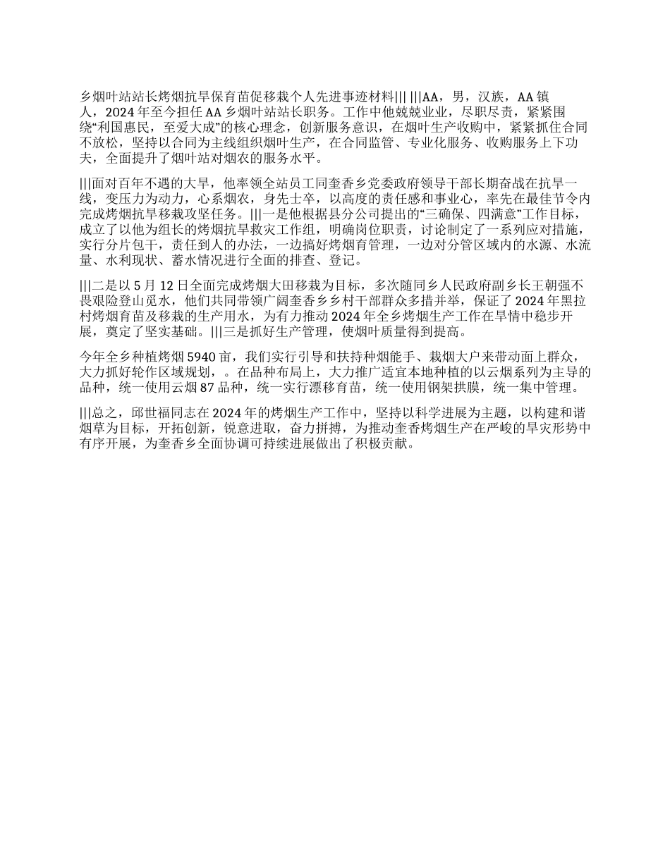 乡烟叶站站长烤烟抗旱保育苗促移栽个人先进事迹材料_第1页