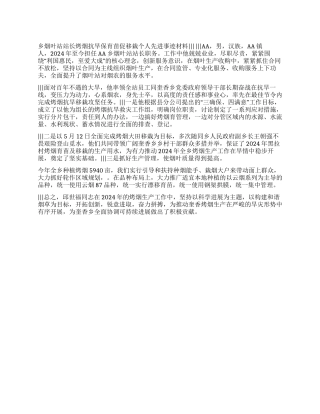 乡烟叶站站长烤烟抗旱保育苗促移栽个人先进事迹材料