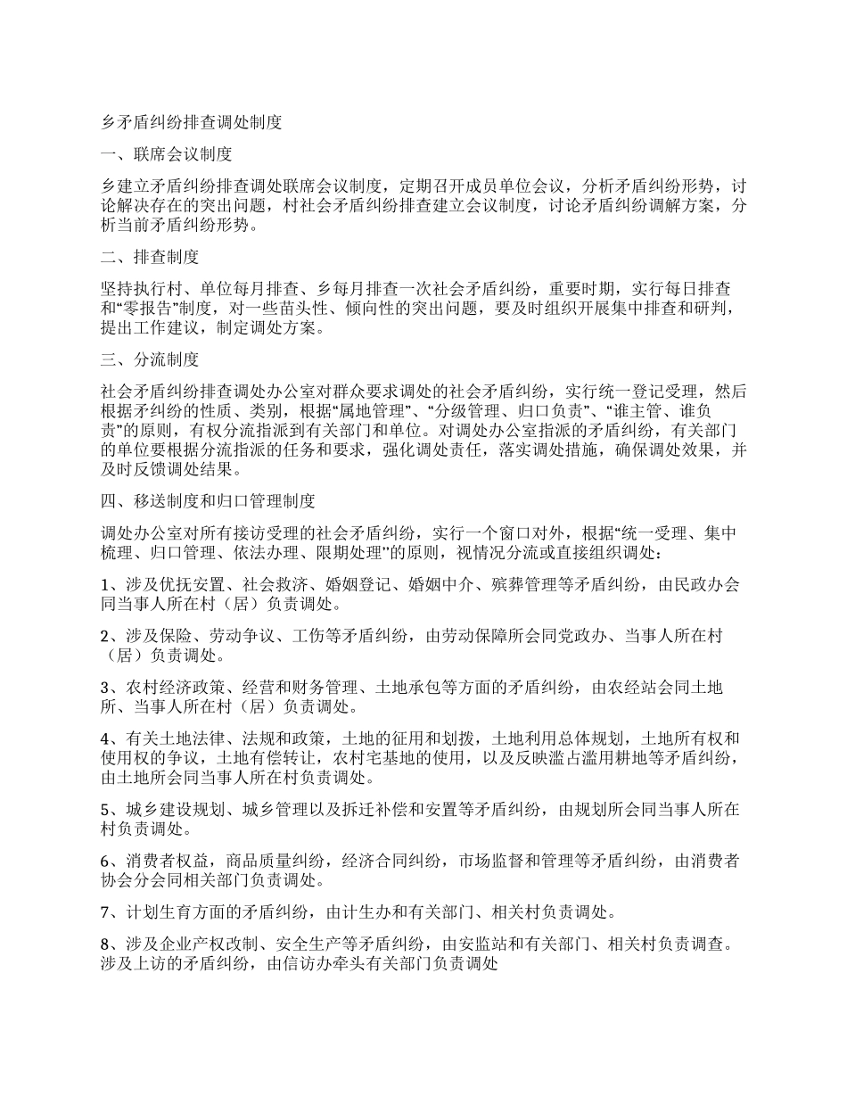 乡矛盾纠纷排查调处制度_第1页