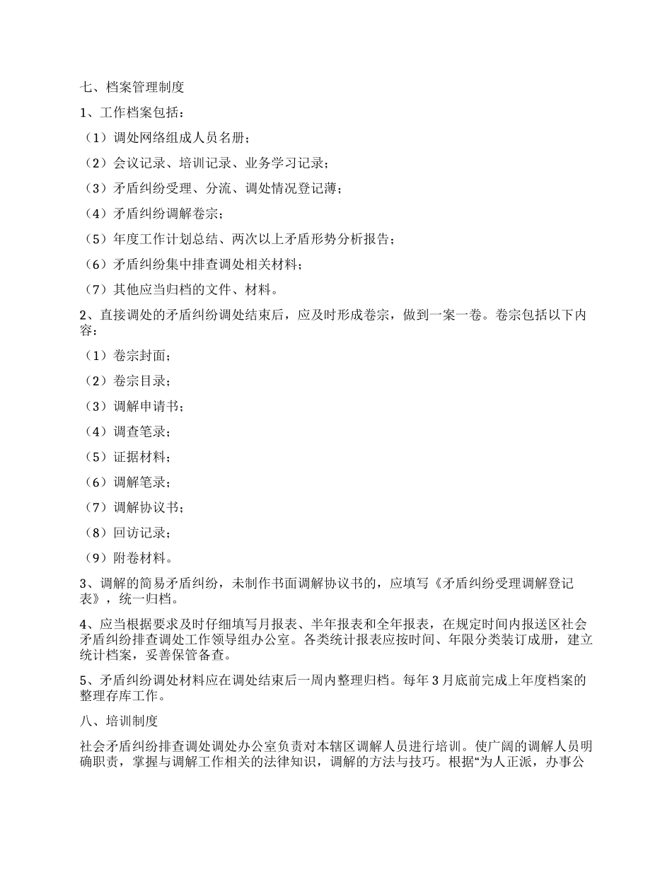 乡矛盾纠纷排查调处制度_第3页