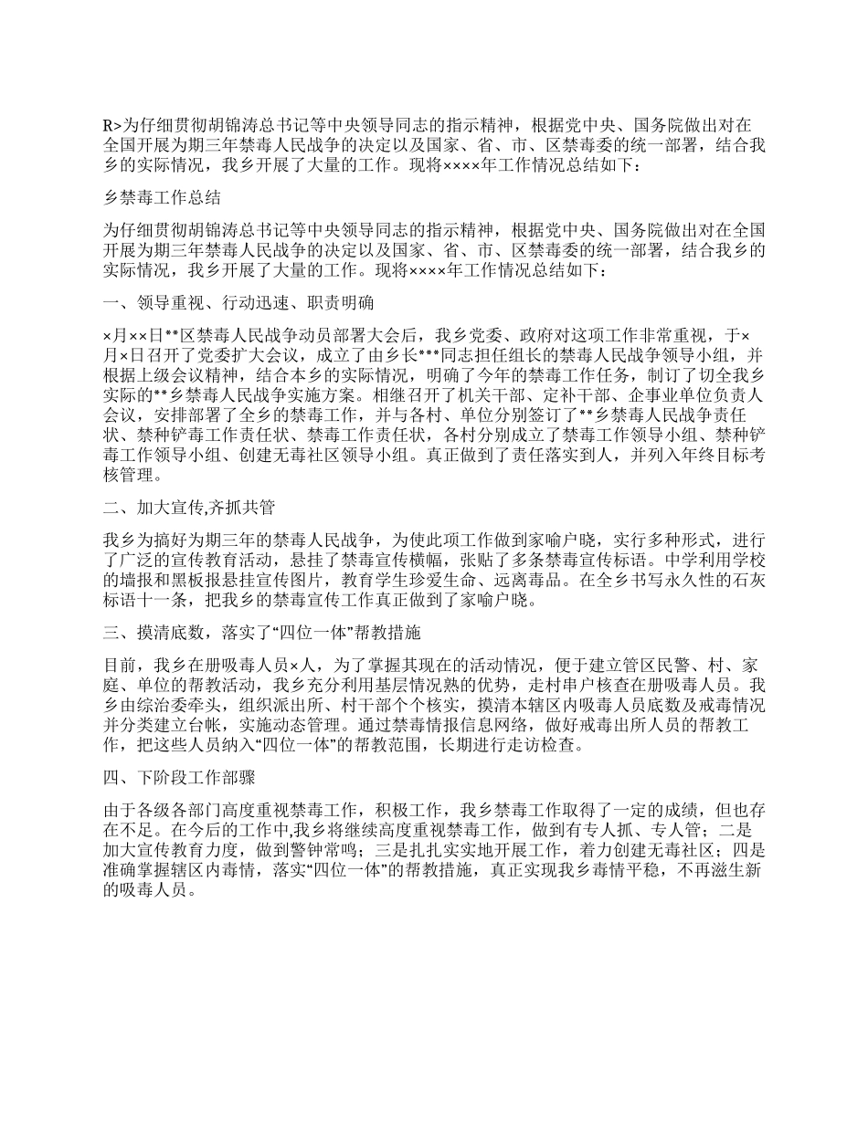 乡禁毒工作总结_第1页