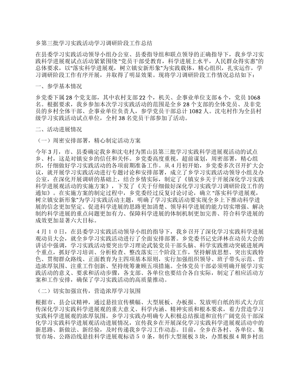 乡第三批学习实践活动学习调研阶段工作总结_第1页