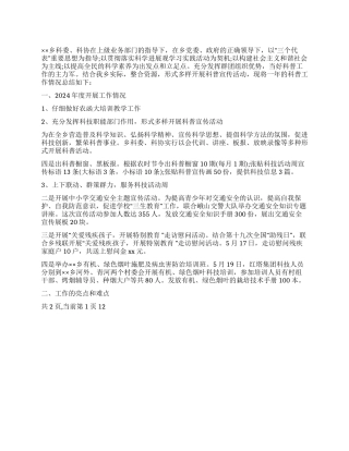 乡科委科协2024年度工作总结