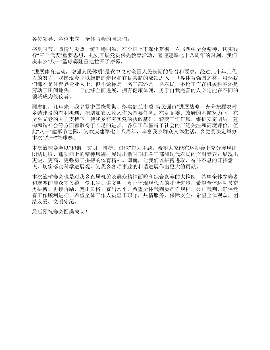 乡篮球赛开幕词_第1页