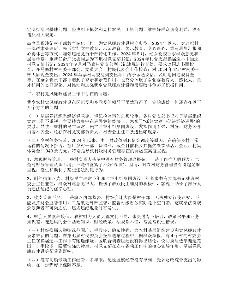 乡纪委党风廉政建设调研报告_第2页