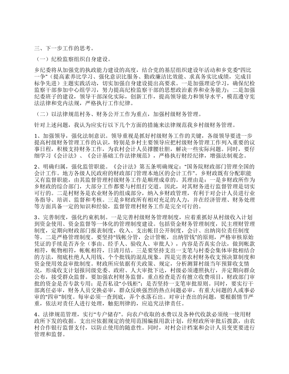 乡纪委党风廉政建设调研报告_第3页