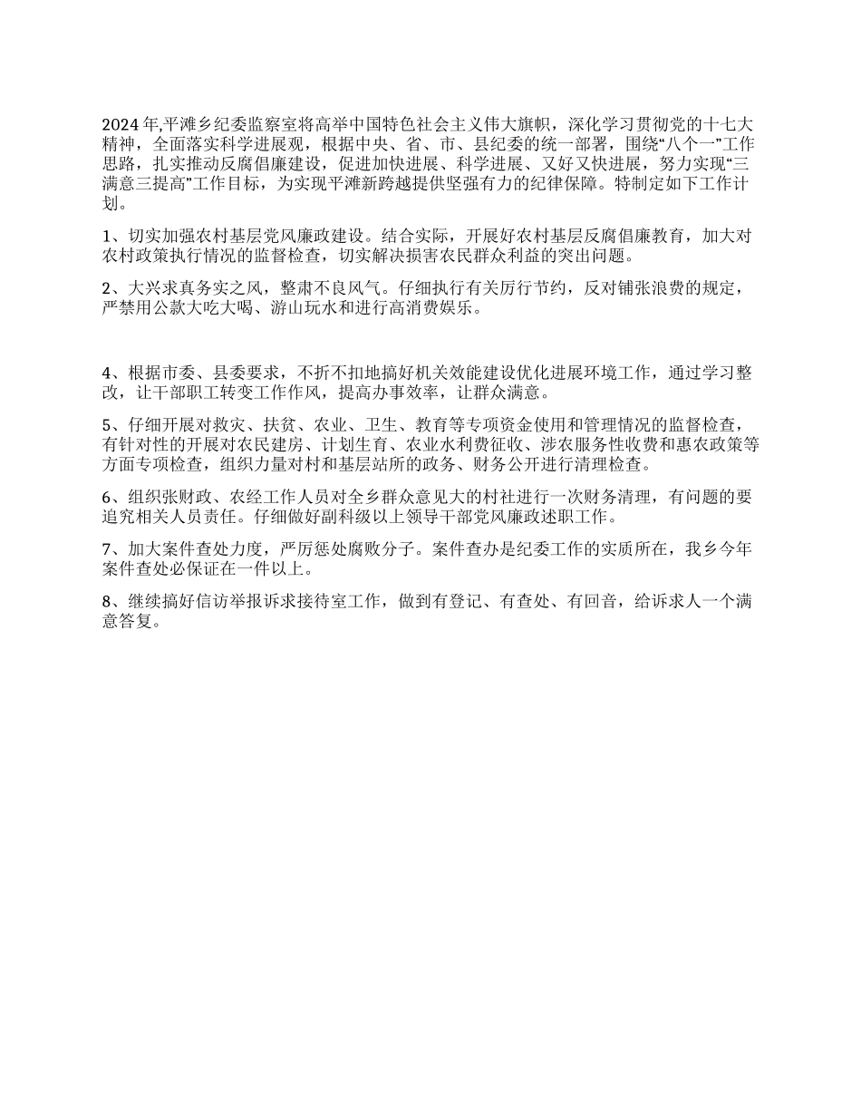 乡纪委监察室工作计划_第1页