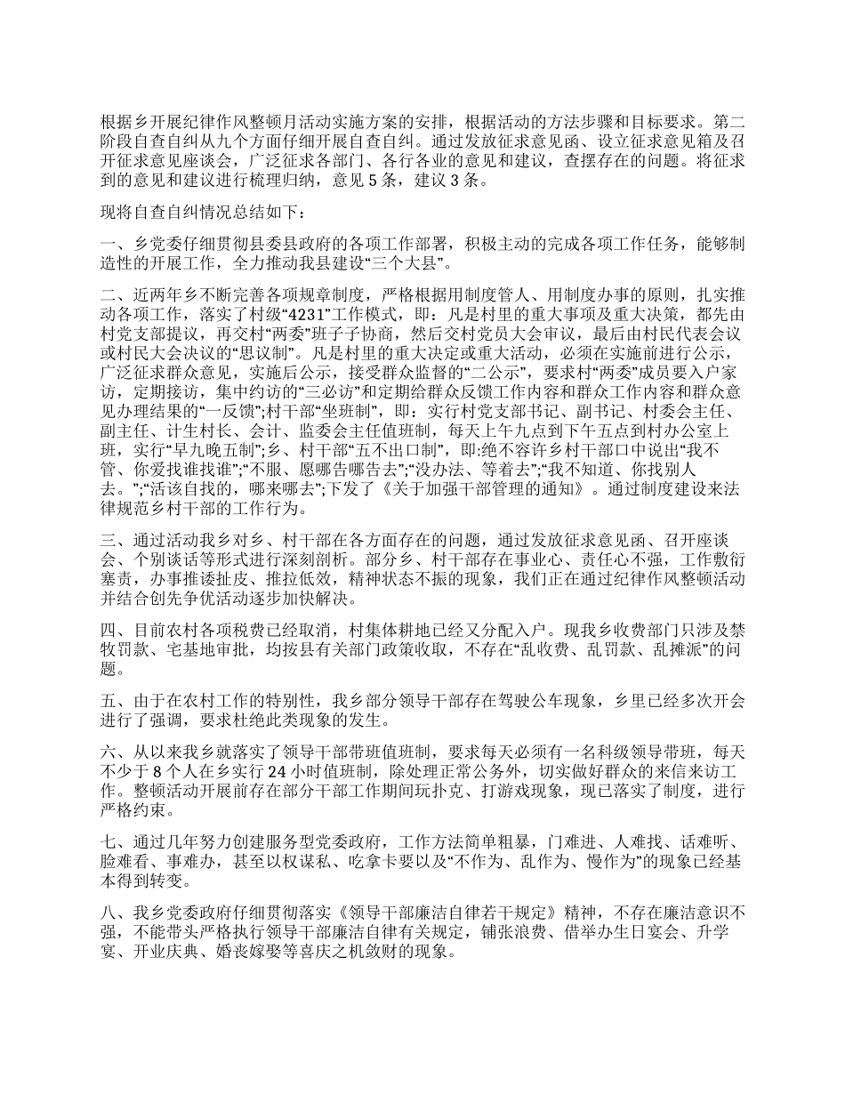 乡纪律作风整顿活动月自查自纠阶段工作总结_第1页