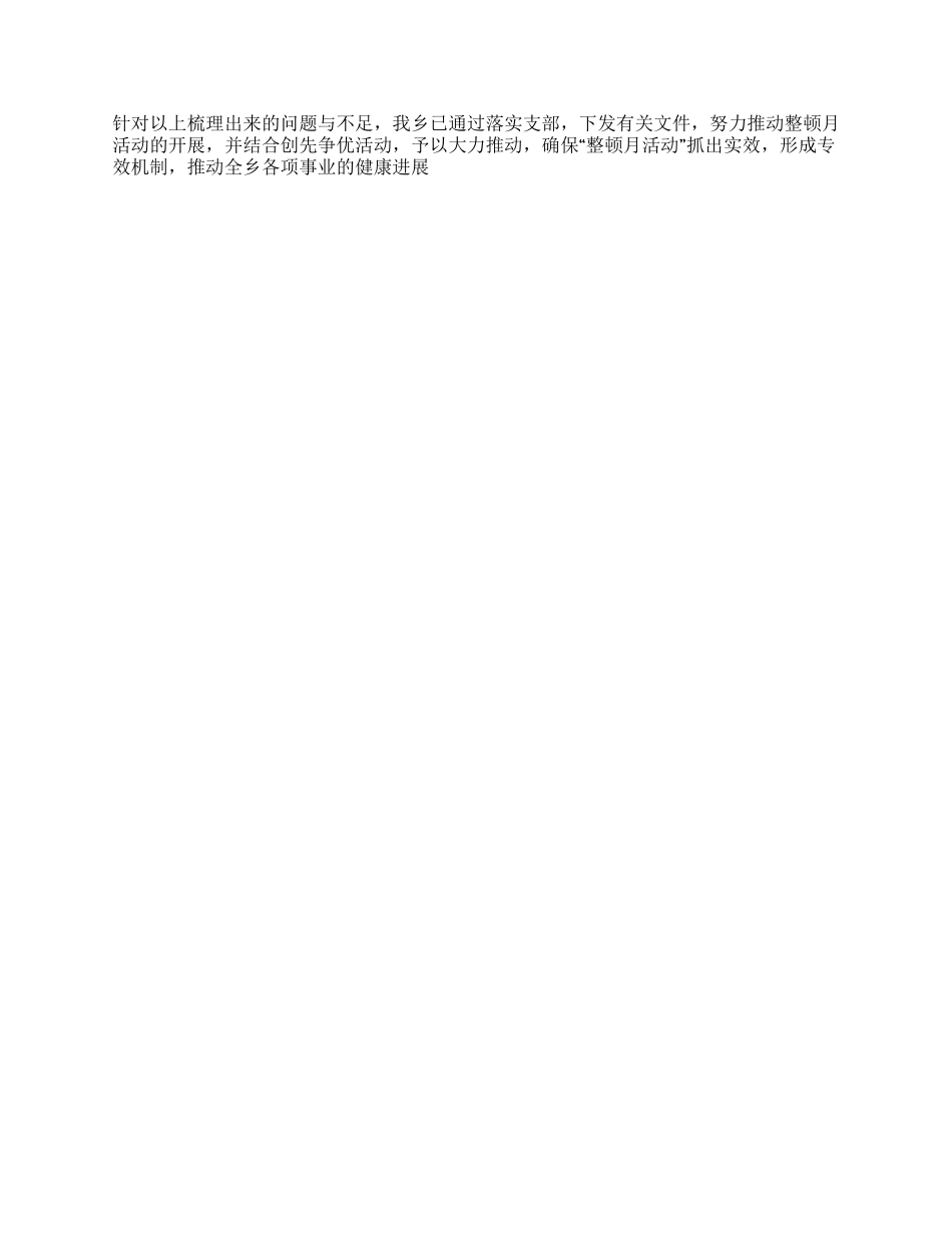 乡纪律作风整顿活动月自查自纠阶段工作总结_第2页