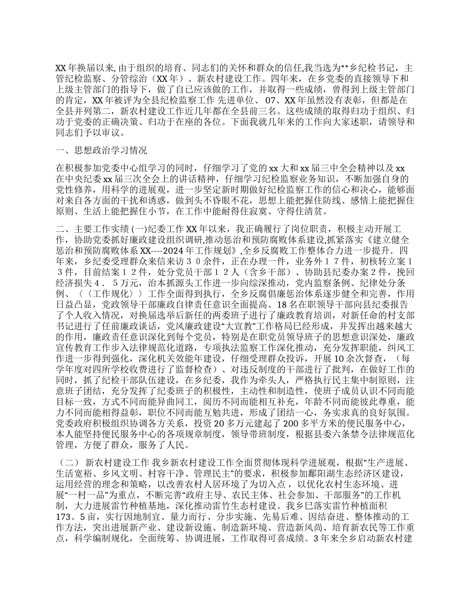 乡纪检书记任期述职述廉报告_第1页