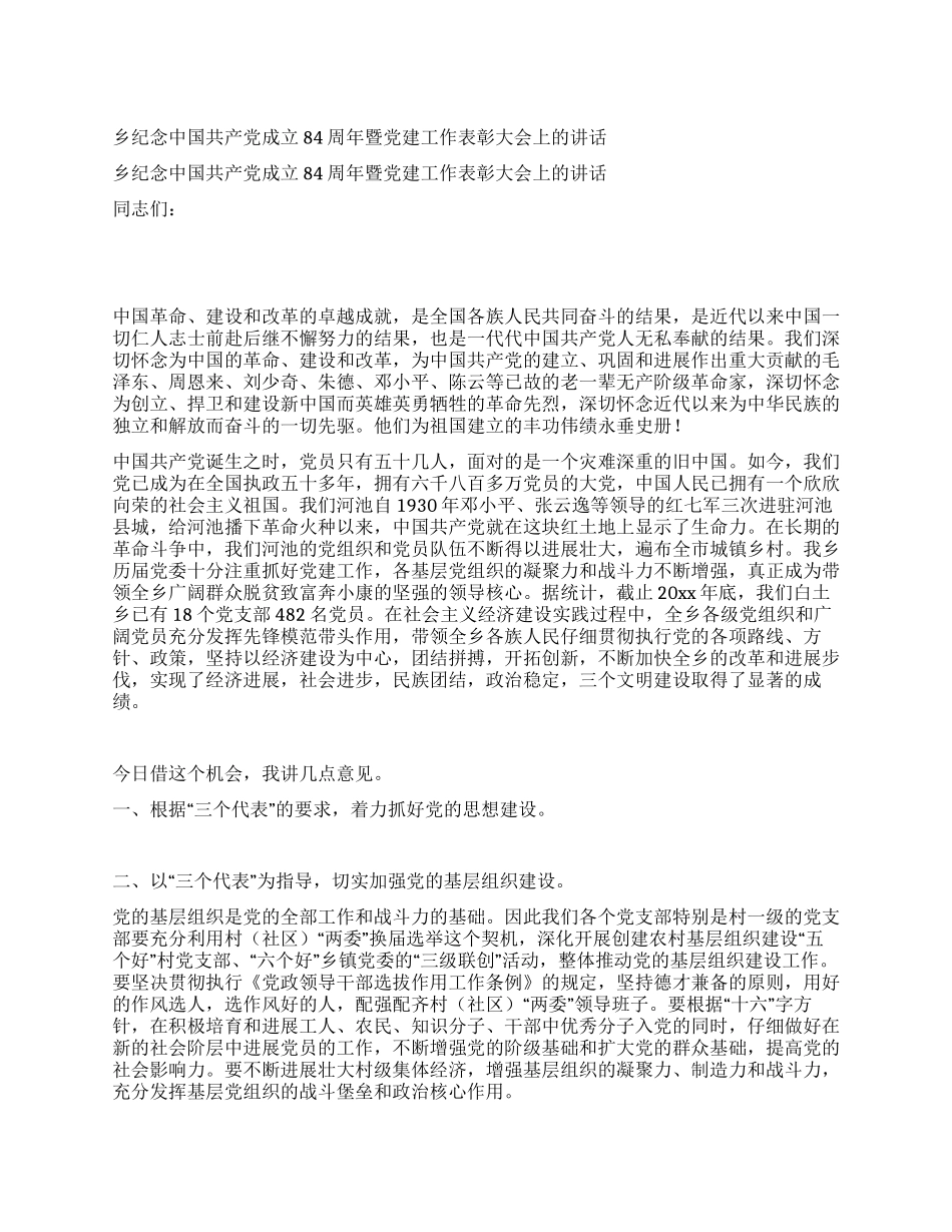 乡纪念中国共产党成立84周年暨党建工作表彰大会上的讲话_第1页