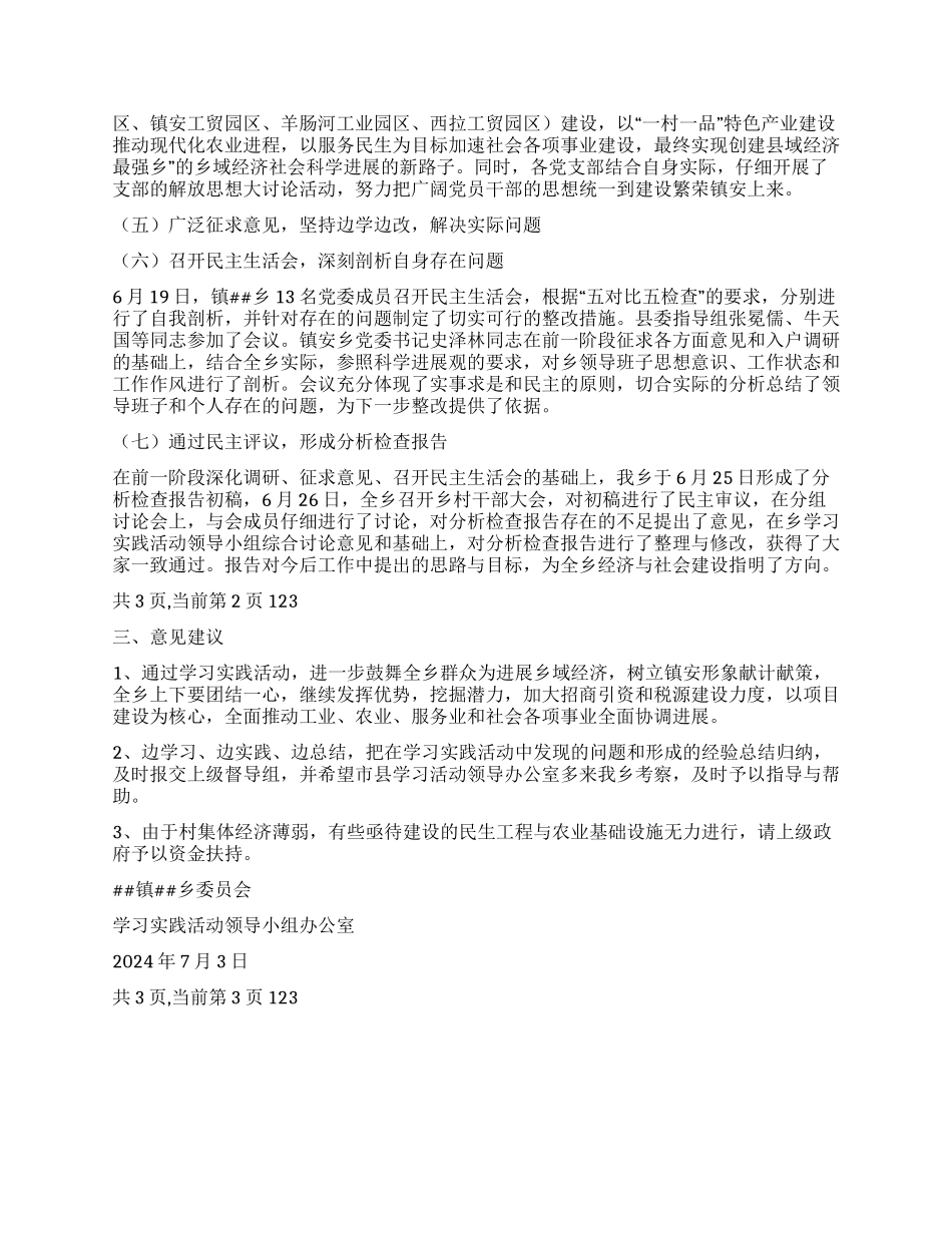乡第三批学习实践科学发展观活动工作总结_第2页