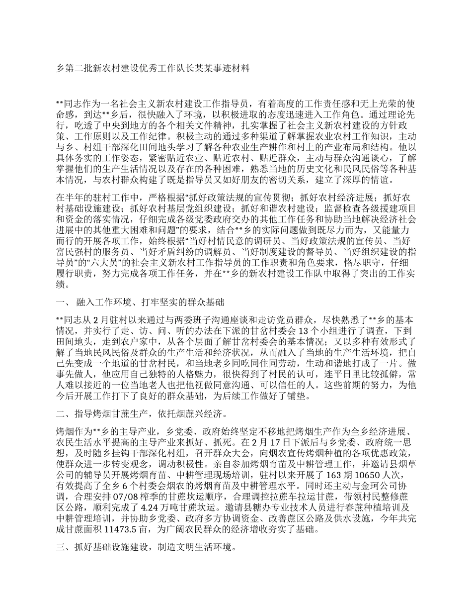 乡第二批新农村建设优秀工作队长某某事迹材料_第1页