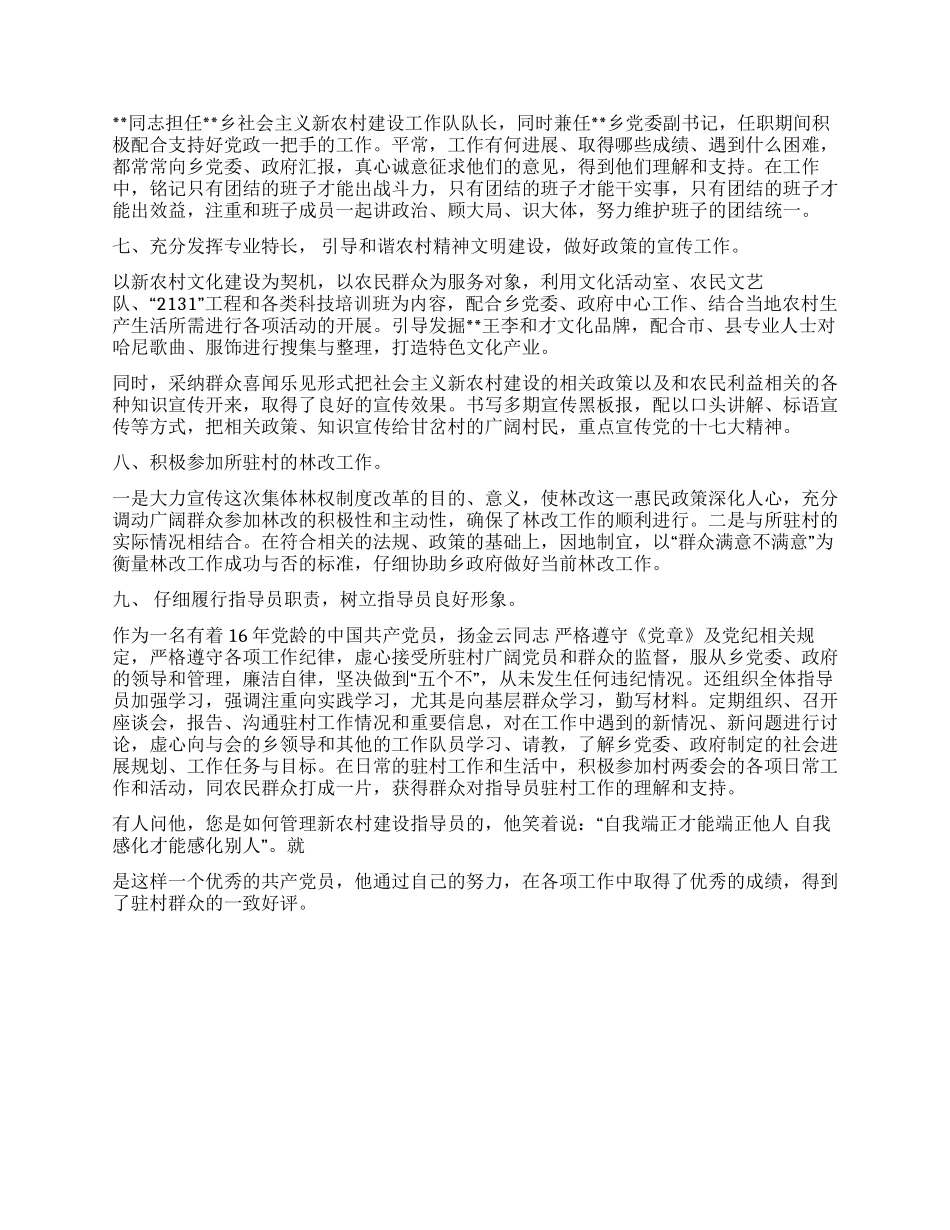 乡第二批新农村建设优秀工作队长某某事迹材料_第3页