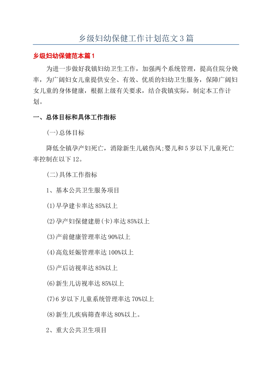 乡级妇幼保健工作计划范文3篇_第1页