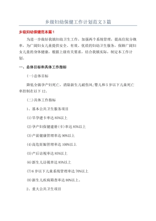 乡级妇幼保健工作计划范文3篇
