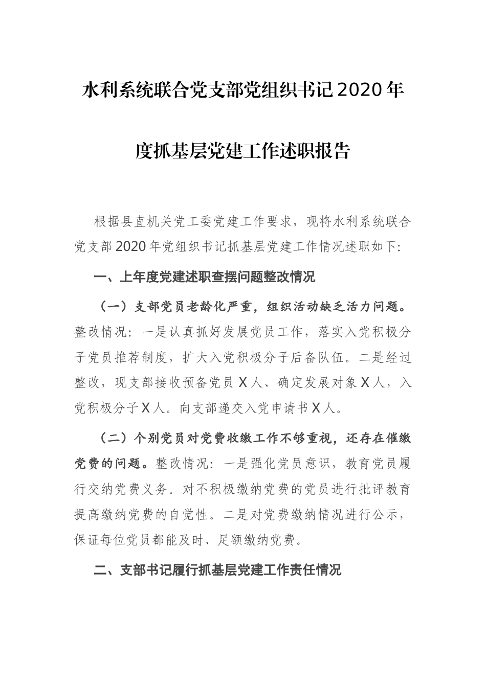 水利系统联合党支部党组织书记2020年度抓基层党建工作述职报告_第1页
