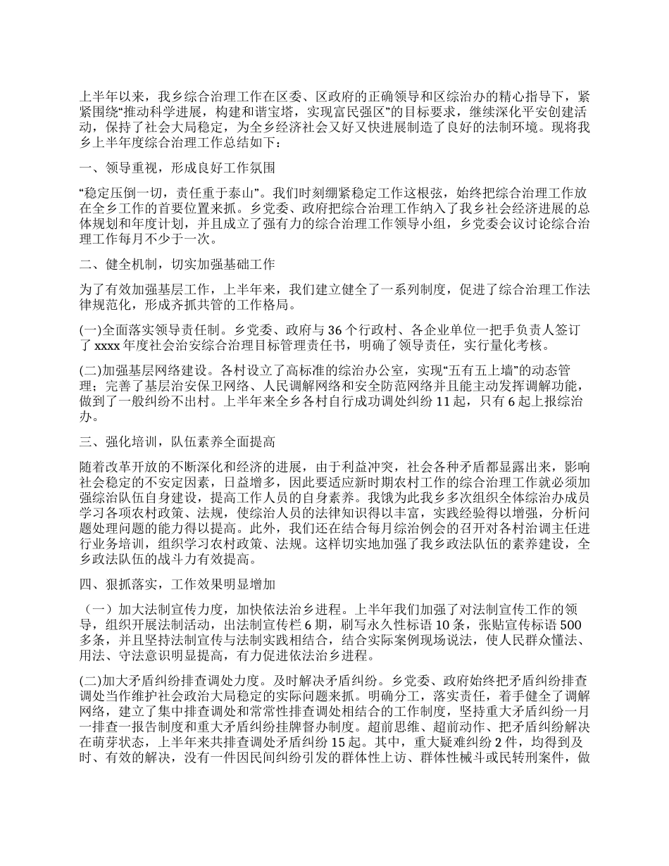 乡综治工作半年总结_第1页