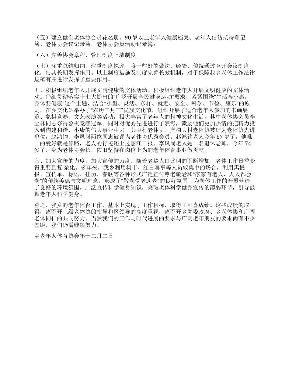 乡老体协工作总结_第2页