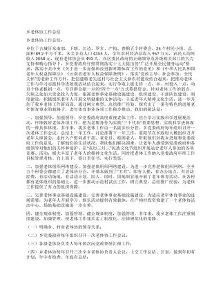 乡老体协工作总结