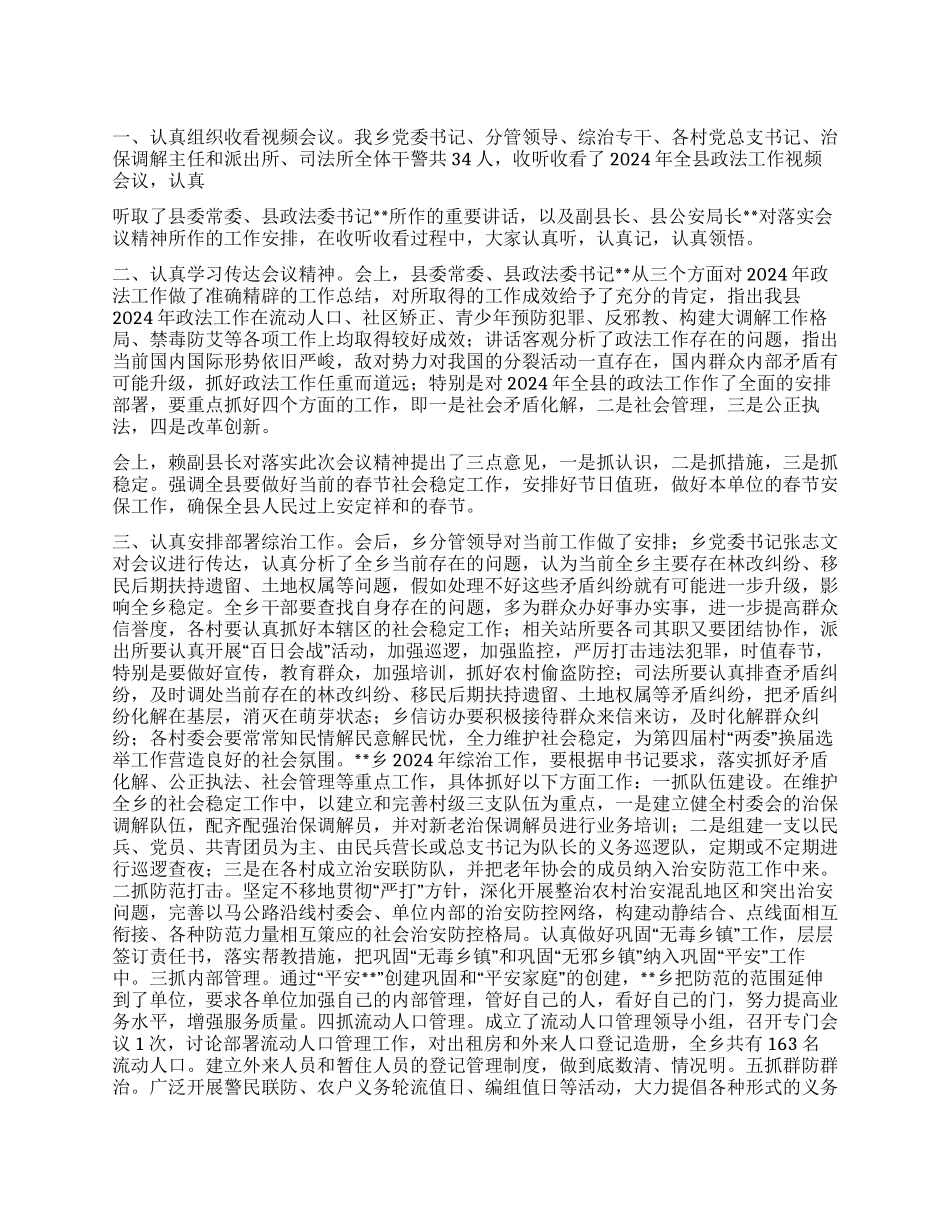 乡落实县2024年政法工作会情况汇报_第1页