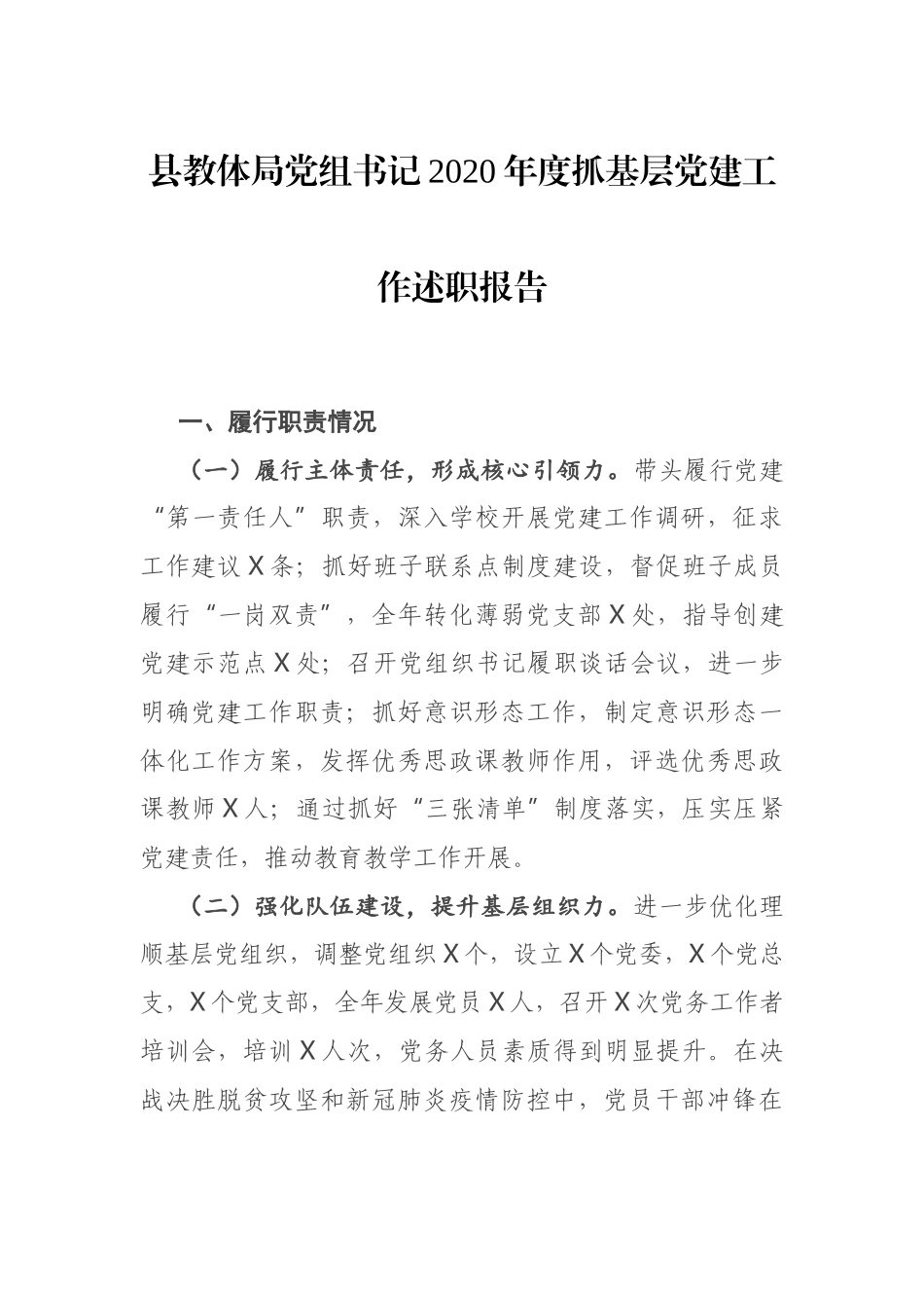 县教体局党组书记2020年度抓基层党建工作述职报告_第1页