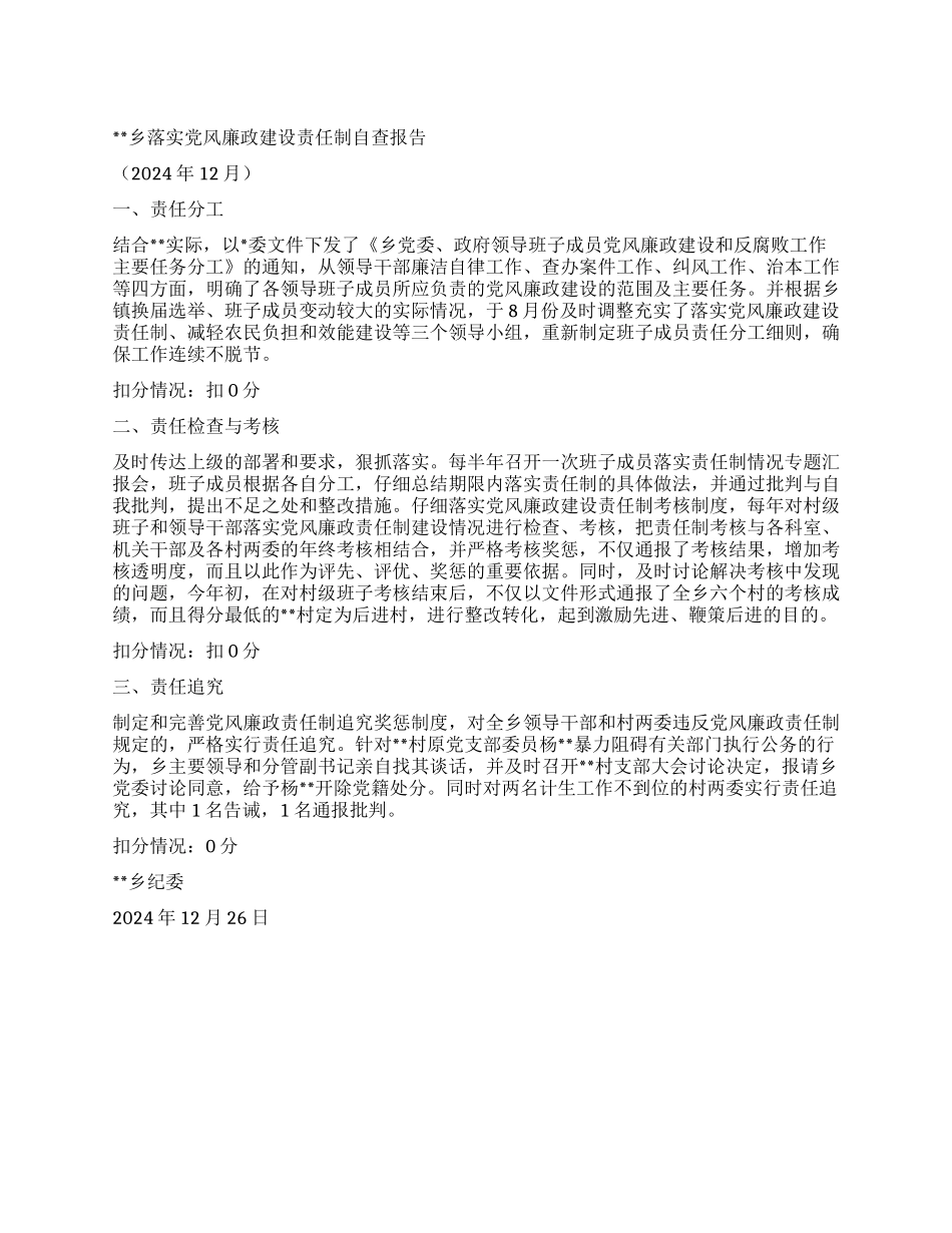 乡落实党风廉政建设责任制自查报告_第1页