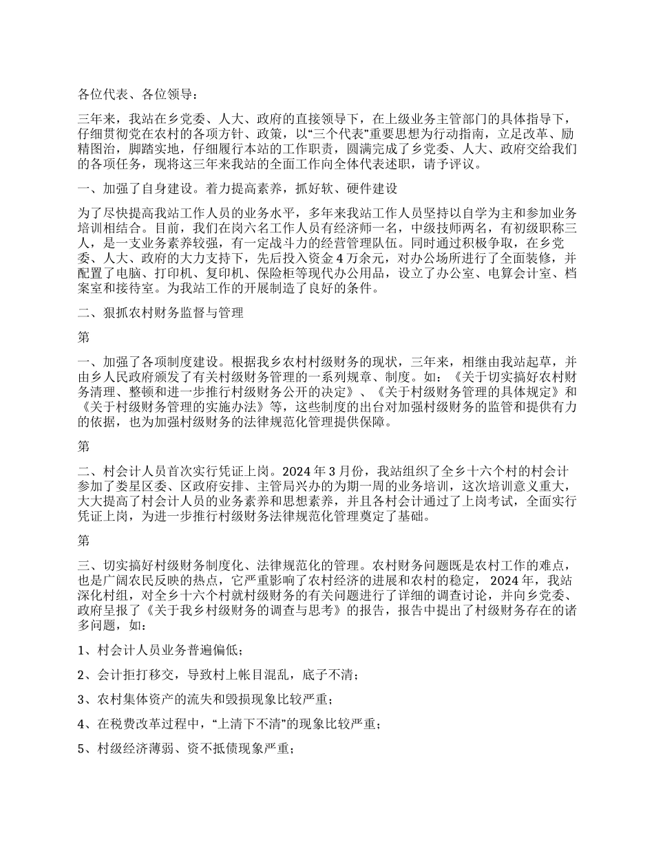 乡经管站述职报告_第1页
