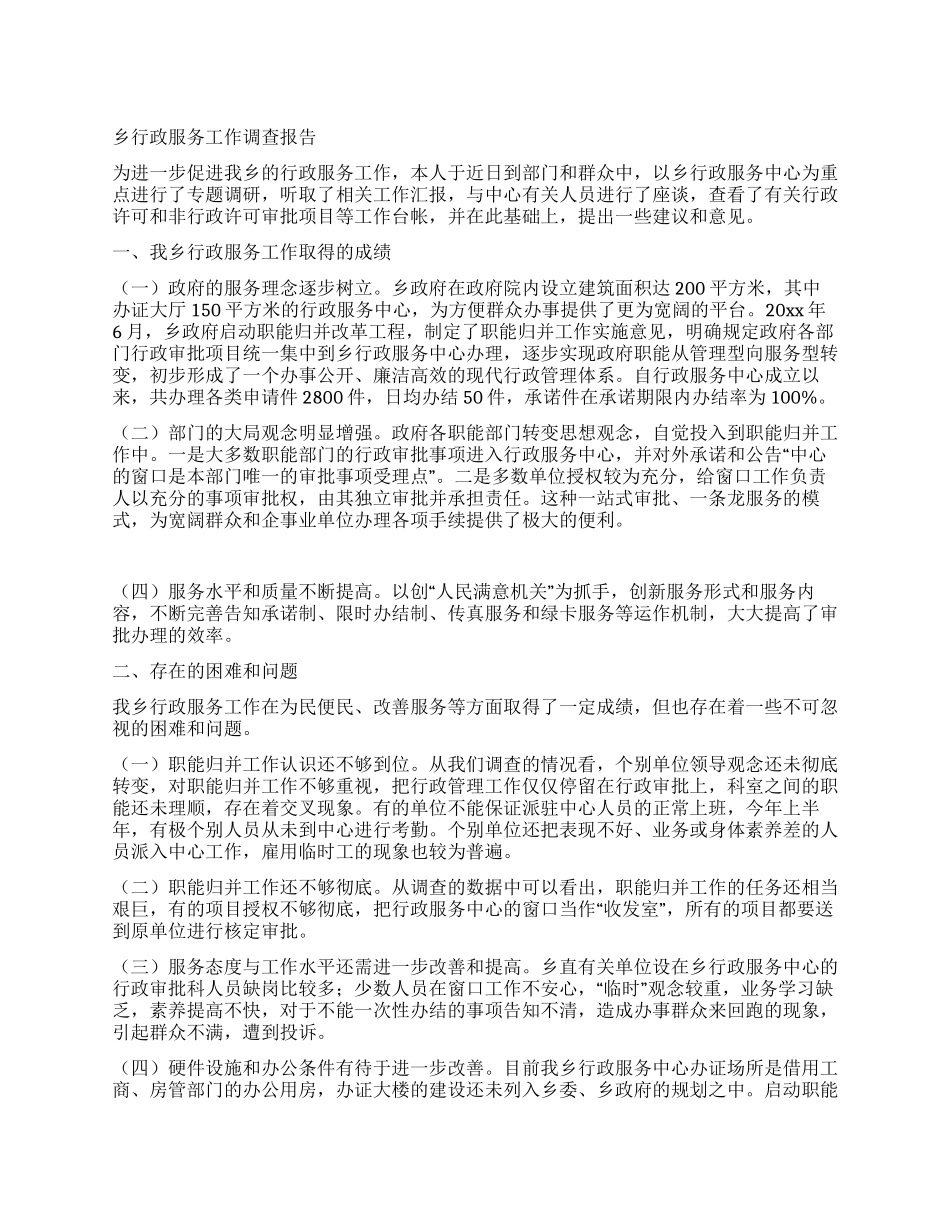 乡行政服务工作调查报告_第1页