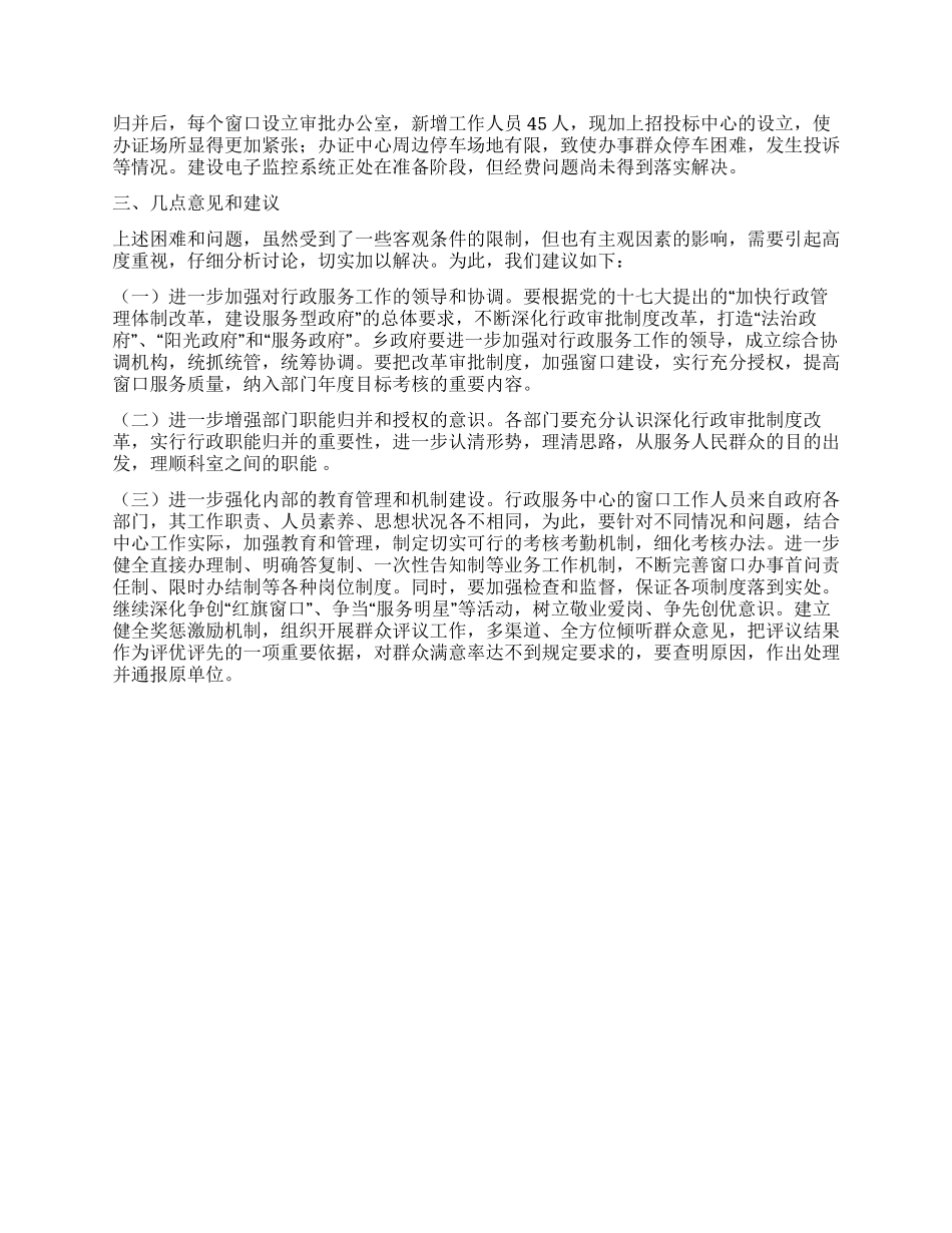 乡行政服务工作调查报告_第2页