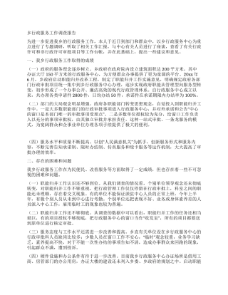 乡行政服务工作调查报告