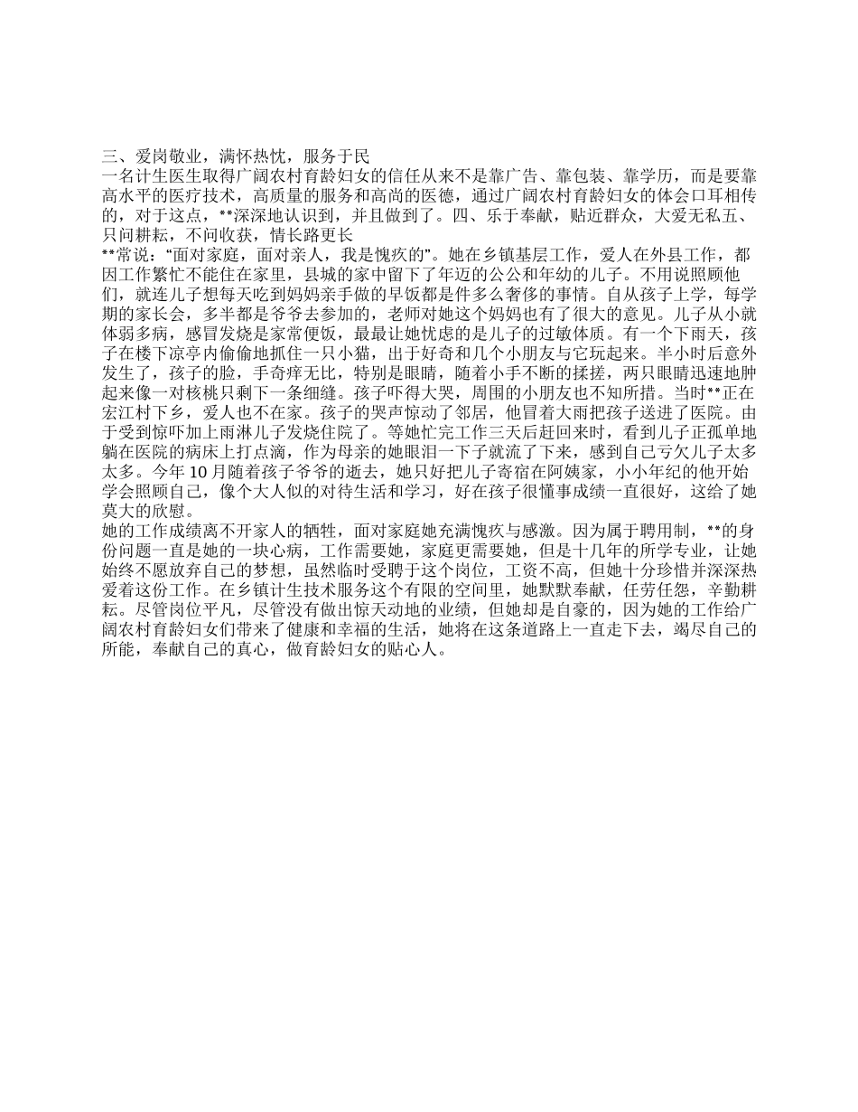 乡计生站医生先进事迹材料_第1页