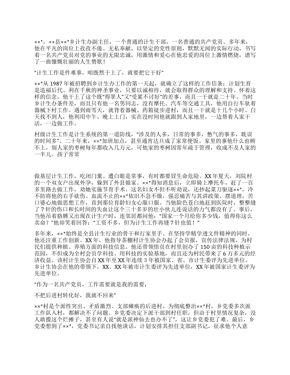 乡计生办副主任先进事迹材料_第1页