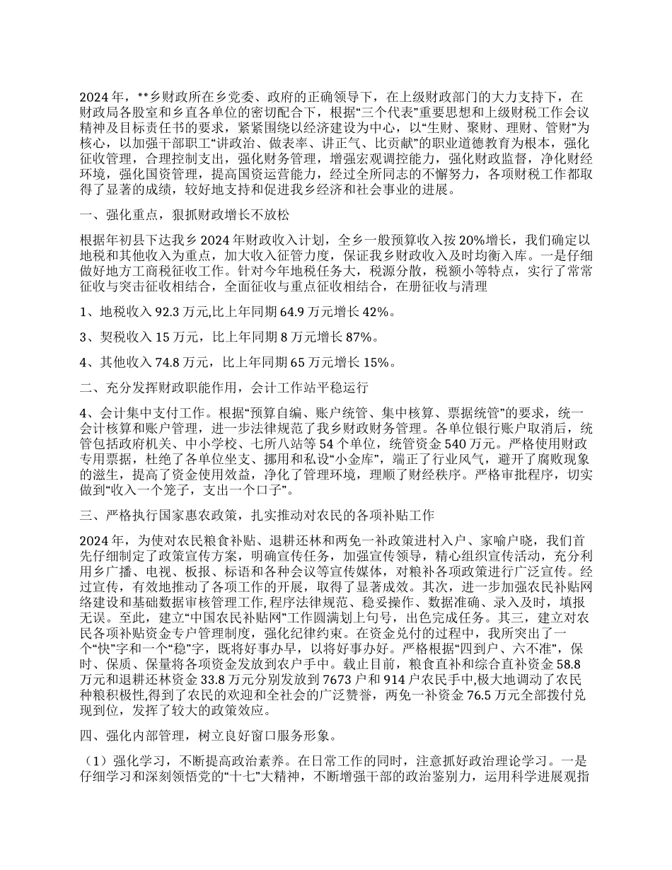 乡财政所2024年度工作总结_第1页