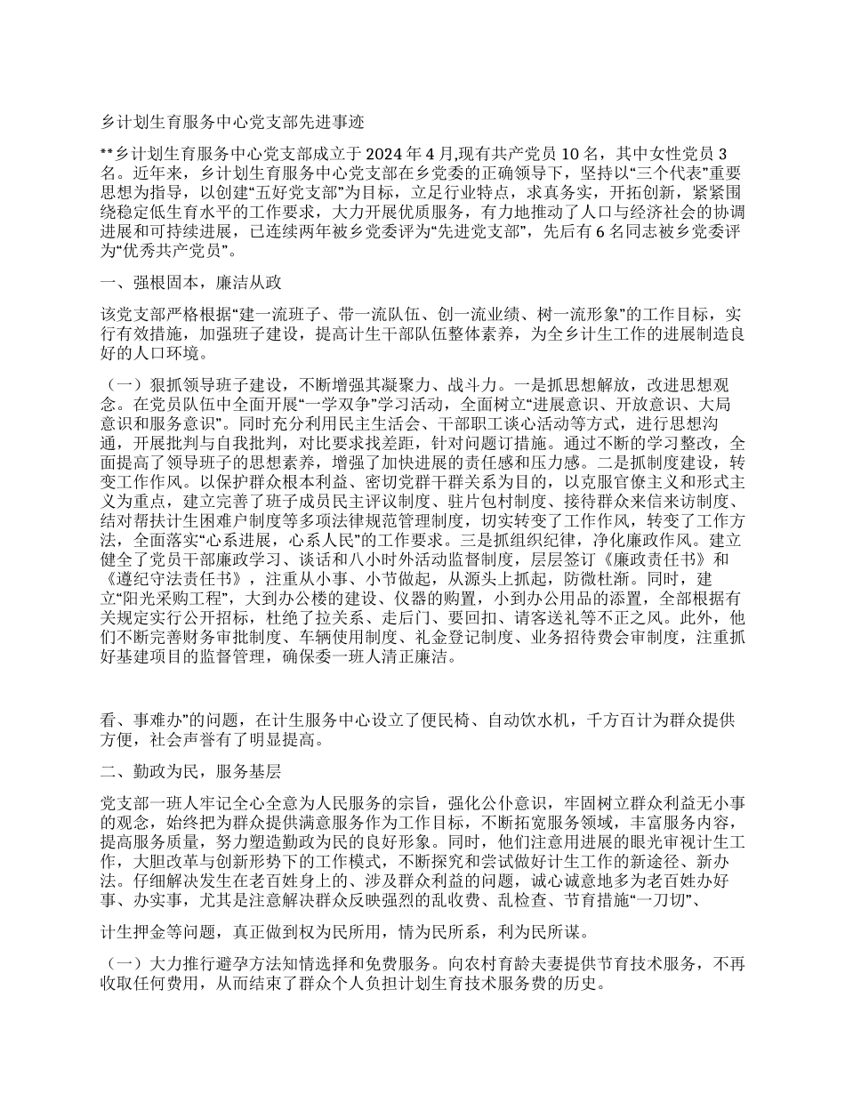 乡计划生育服务中心党支部先进事迹_第1页
