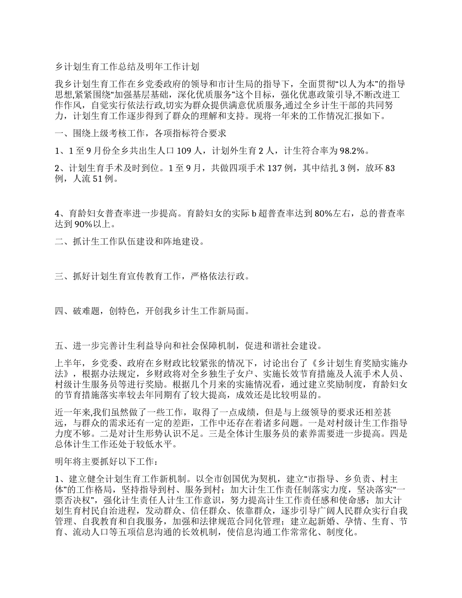 乡计划生育工作总结及明年工作计划_第1页