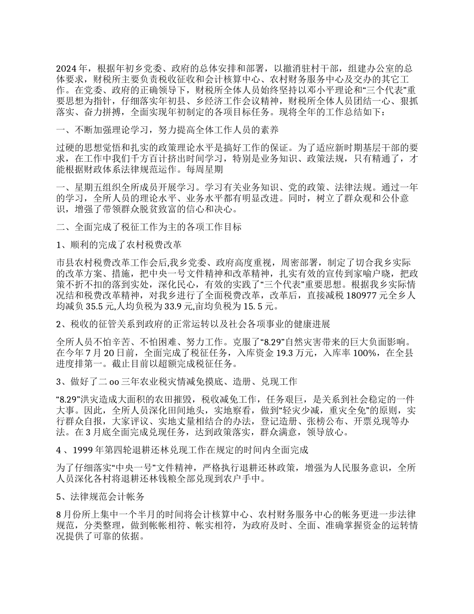 乡财税管理所2024年工作总结_第1页