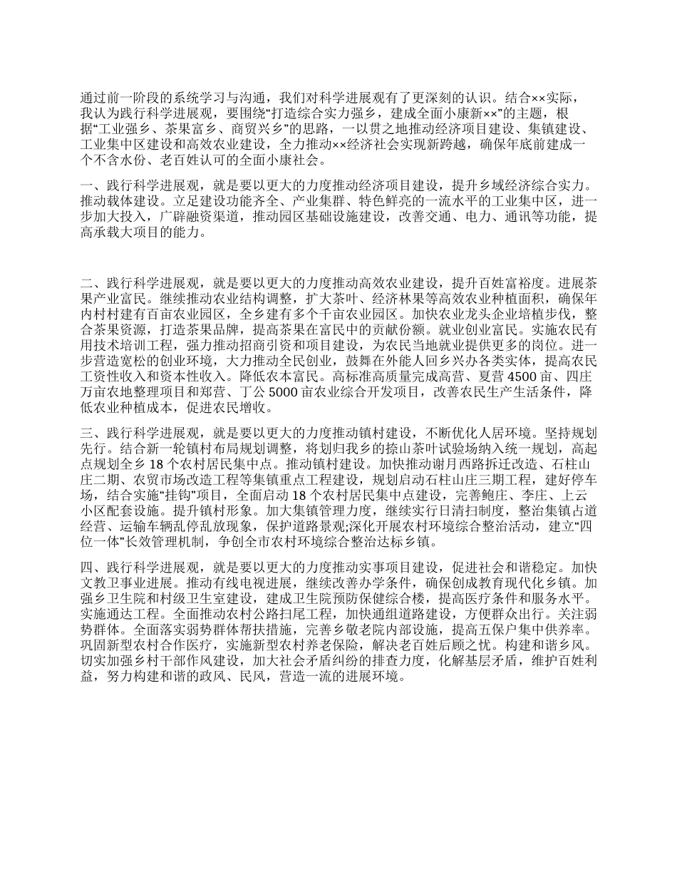 乡践行科学发展观的建议与思考_第1页