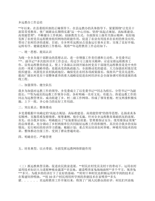 乡远教办工作总结