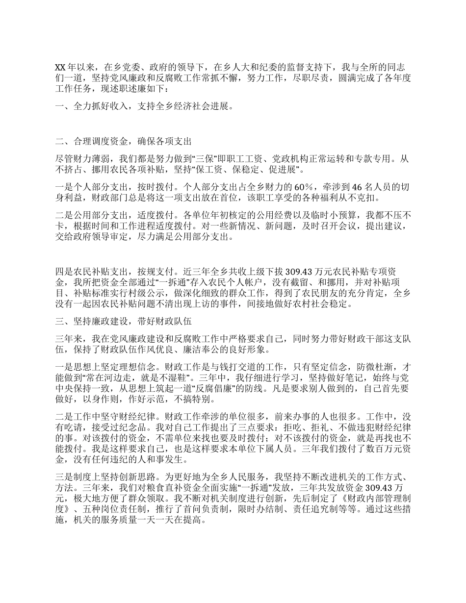 乡财政所干部述职述廉报告_第1页