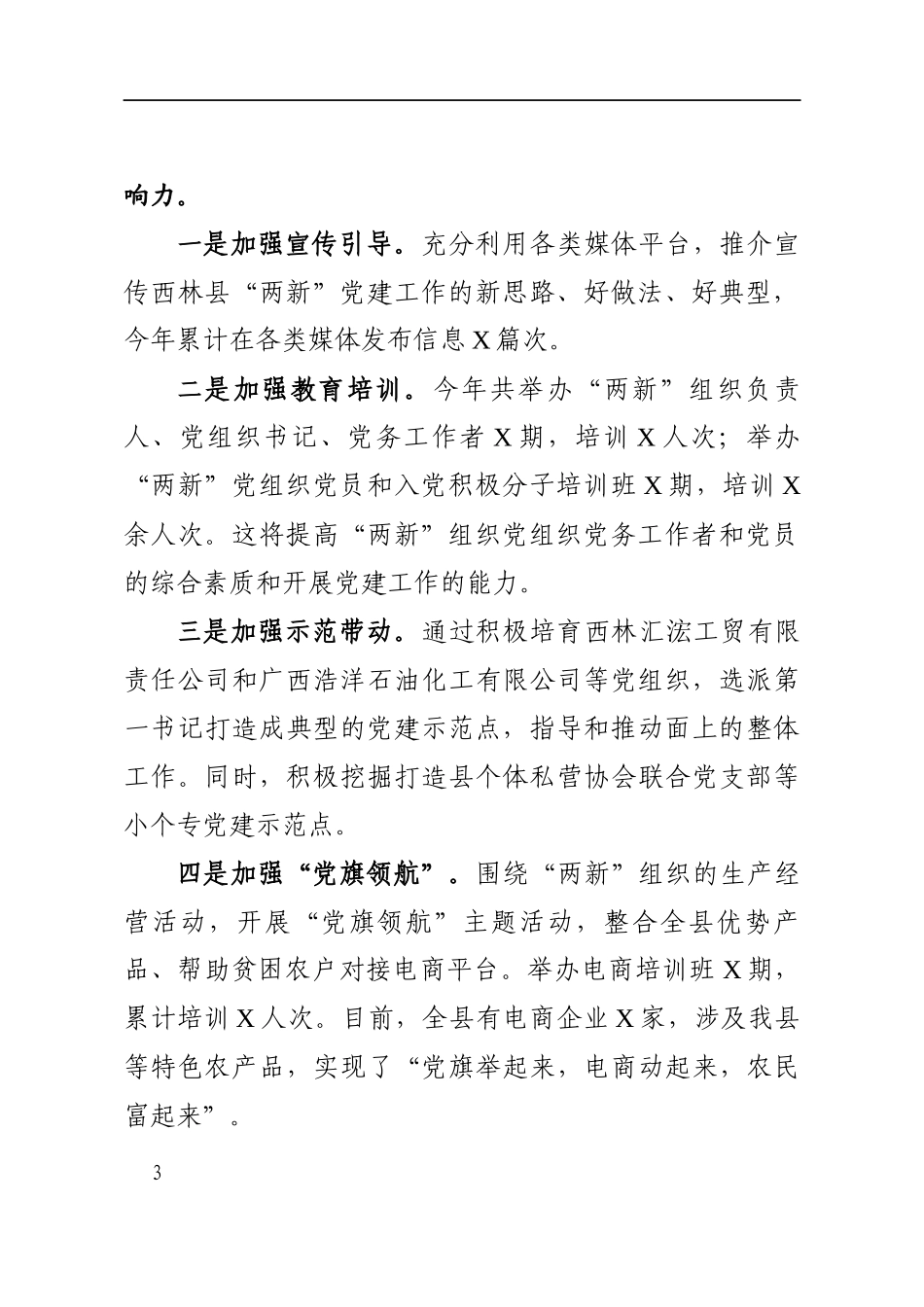 县两新党工委书记在基层党建工作座谈会上的发言   、_第3页