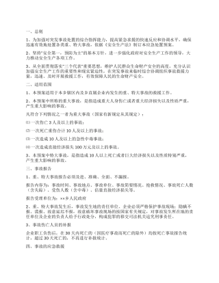 乡重特大事故应急处置预案