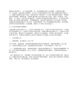 乡镇2024年1—9月工作总结及年末工作计划