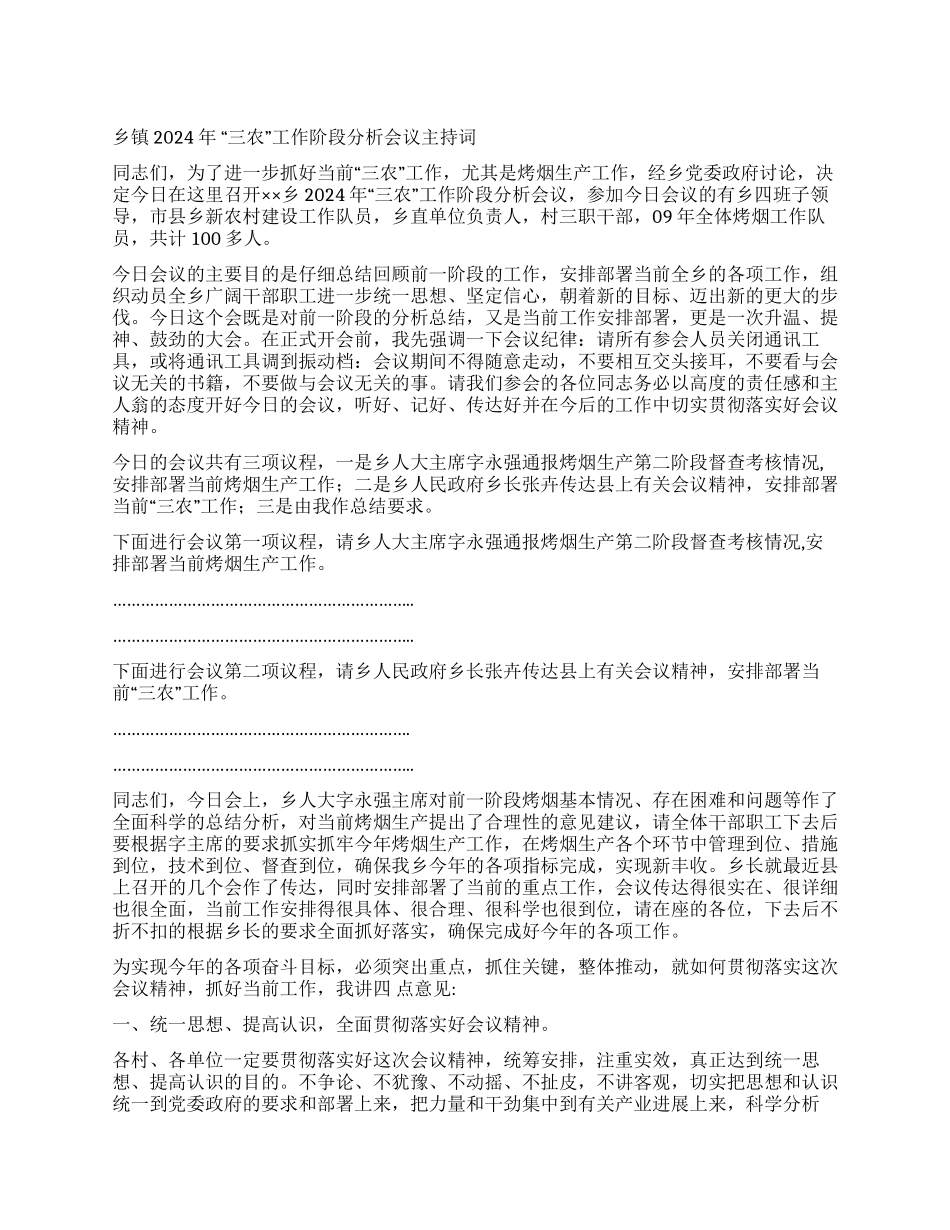 乡镇2024年“三农工作阶段分析会议主持词_第1页